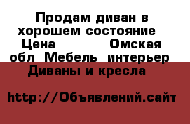 Продам диван в хорошем состояние › Цена ­ 6 000 - Омская обл. Мебель, интерьер » Диваны и кресла   